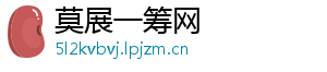 莫展一筹网